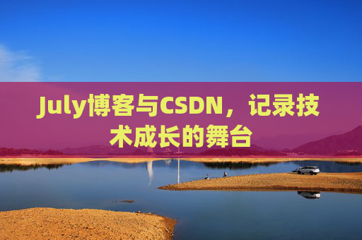 July博客与CSDN，记录技术成长的舞台