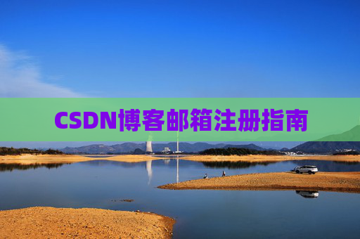 CSDN博客邮箱注册指南